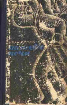 Книга Попов И. На исходе ночи, 11-7494, Баград.рф